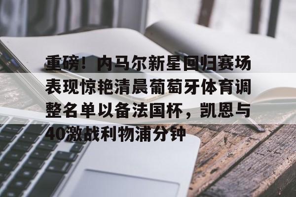 -内马尔与卡瓦尼杠上时